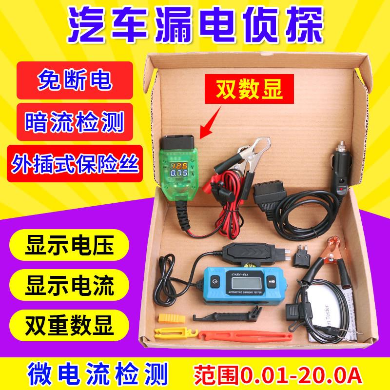 台湾漏电侦探双数显版 汽车暗电流检测仪
