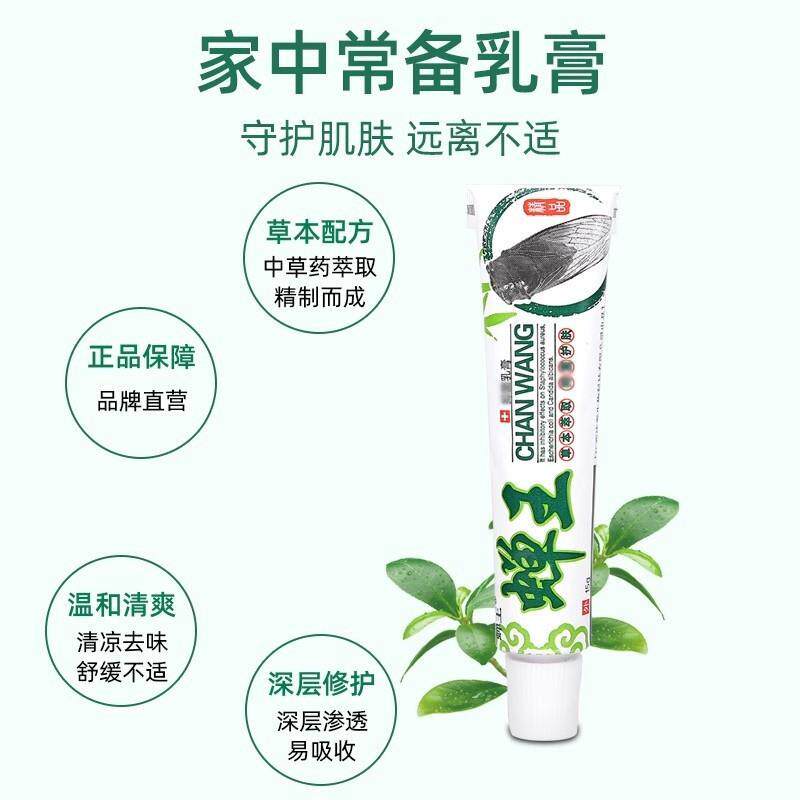 蝉王抑菌乳膏皮肤止痒软膏过敏外用新一代婵王乳膏15克大人儿童84