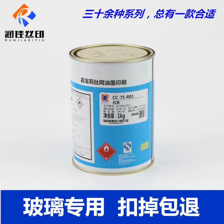 嘉宝莉丝印油墨CC-75系列玻璃油墨金属油墨陶瓷油墨双组份可自干