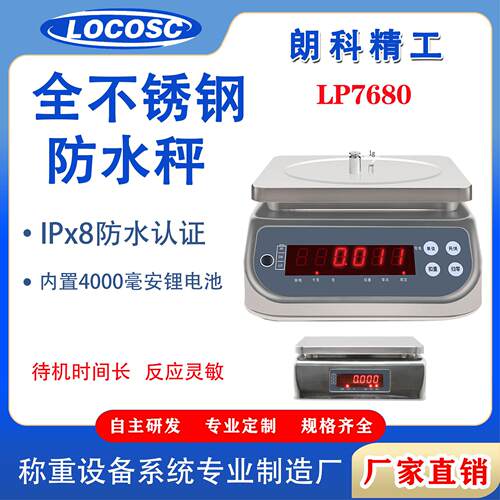 LP7680电子秤冷冻食品海鲜水产渔业全不锈钢防水秤高精度