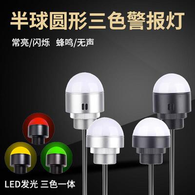 半球圆形三色报警指示灯LED金属防水蜂鸣器12V/24V机床警示讯号灯