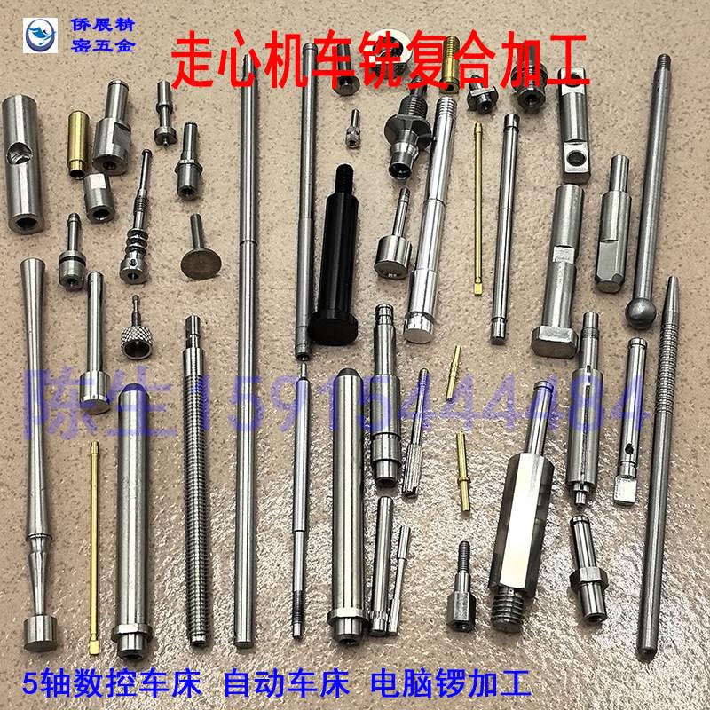 走心机加工数控车床加工车铣覆合加工细长轴加工非标零件订制