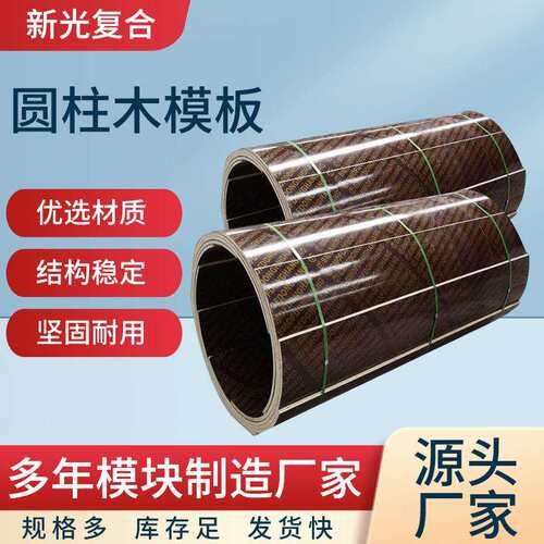 圆柱木模板厂家直供圆形检查井圆柱模板电力基础桥梁建筑圆柱模板