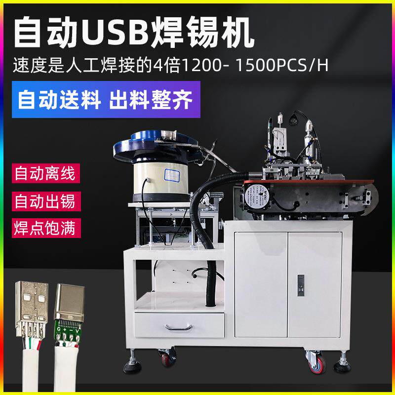全自动USB数据线焊锡机苹果充电插头安卓Tepyc数据线焊接机器设备