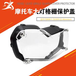 适用于宝马F750GSF850GS2018-2026大灯格栅保护盖大灯罩保护罩
