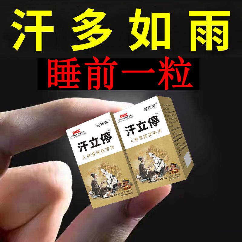 汗立停吃饭出汗手汗症难闻异味气虚多汗面色暗白人参雪莲茯苓片
