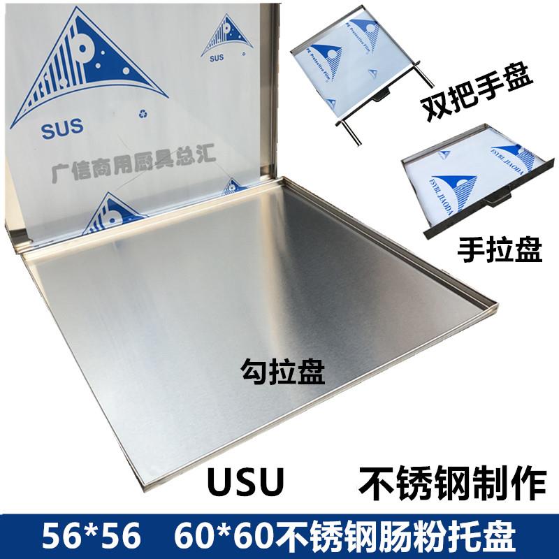 56*560X60广东肠粉勾拉蒸盘不锈钢手拉抽屉碟圆双把手加厚蒸粉盆