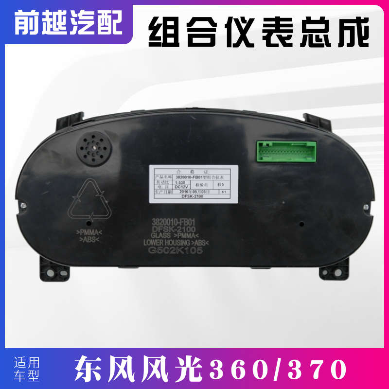 东风风光360 370组合仪表总成里程表转速表里程表总成仪表盘原装