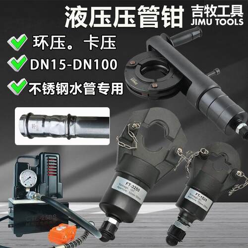 电动液压管钳分体式304不锈钢水管环压卡压工具DN15-100钳口钳座