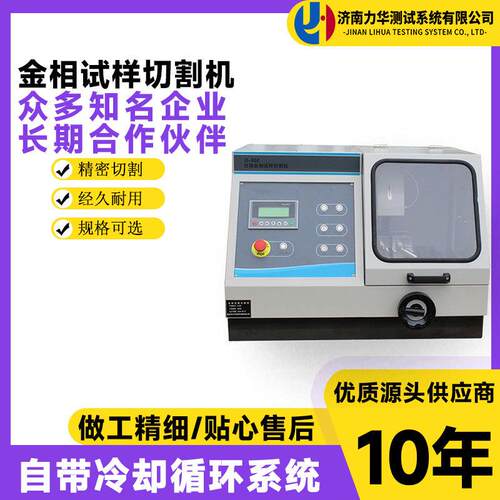 力华自带冷却低噪音防水电机全自动金相切割机SQ-60金属切割机