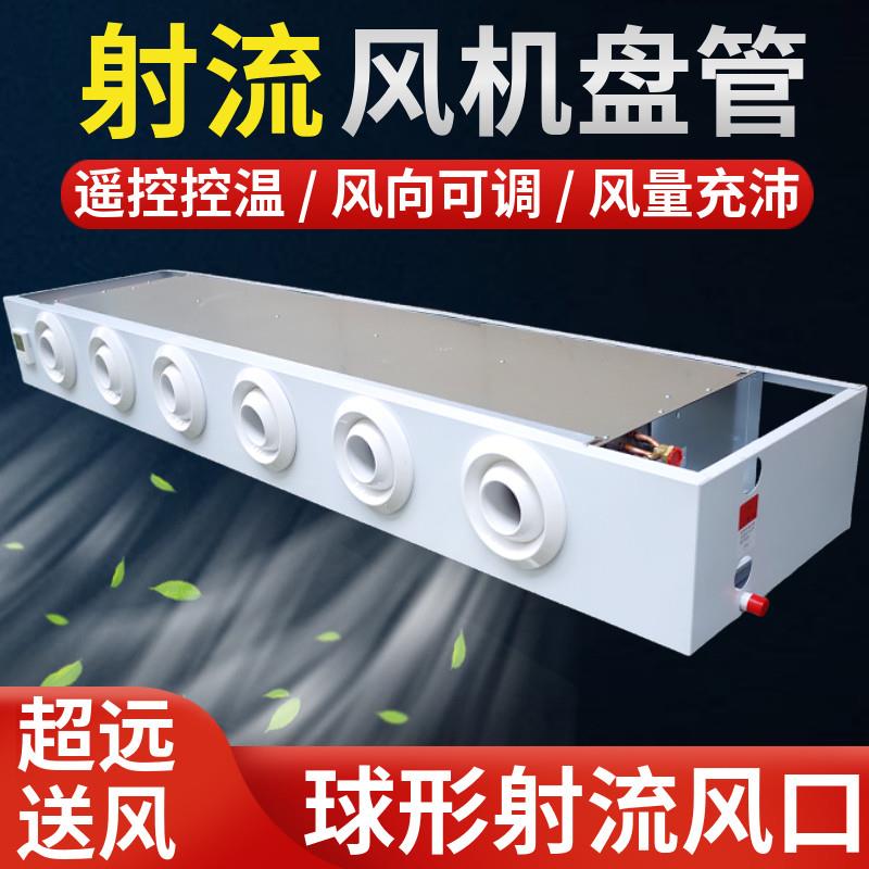 射流明装风机盘管空气能远程送风煤改电宾馆家用吊顶水空调水冷暖