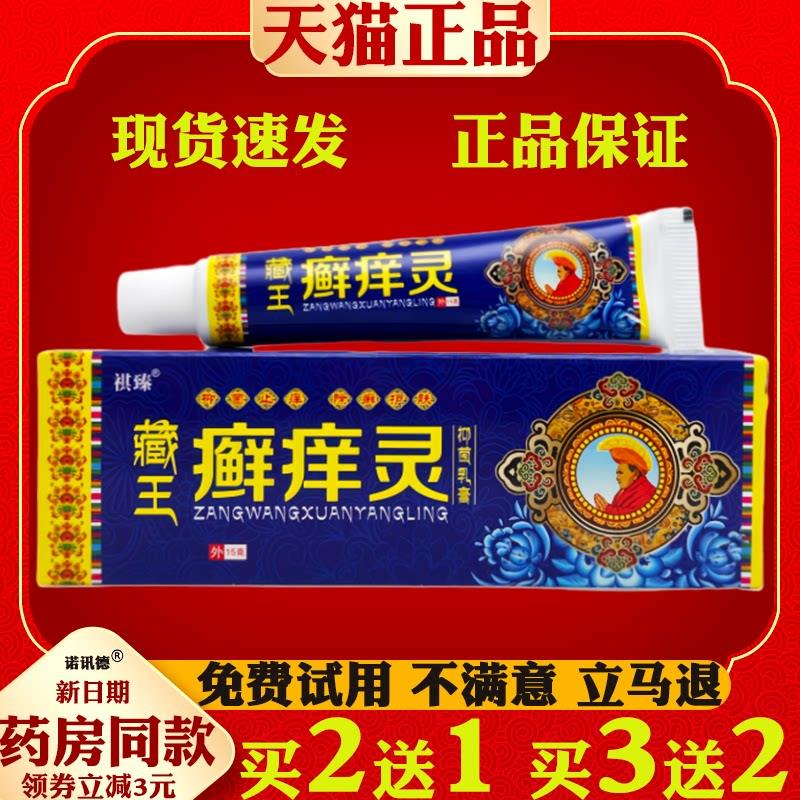 祺臻藏王癣痒灵抑菌乳膏15g癣痒灵乳膏皮肤抑菌软膏外用2006