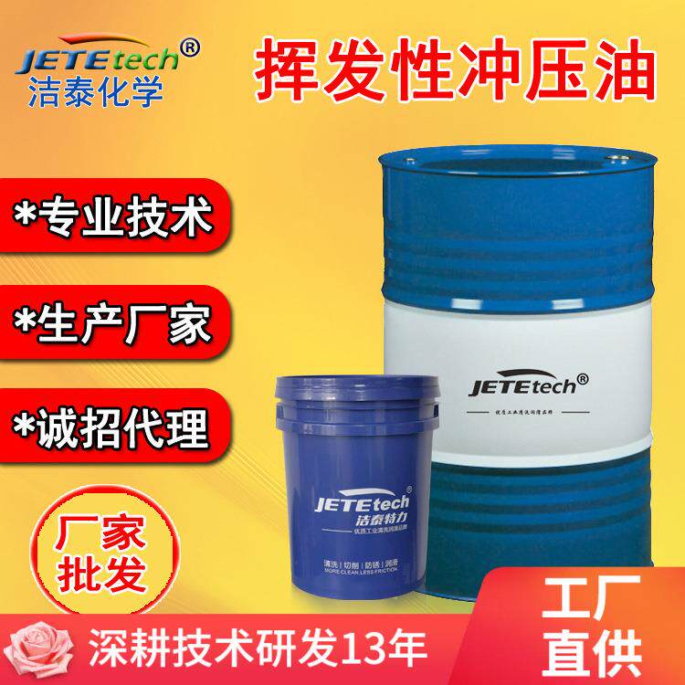 洁泰冲压油系列金属冲压快干免清洗润滑保护冲头
