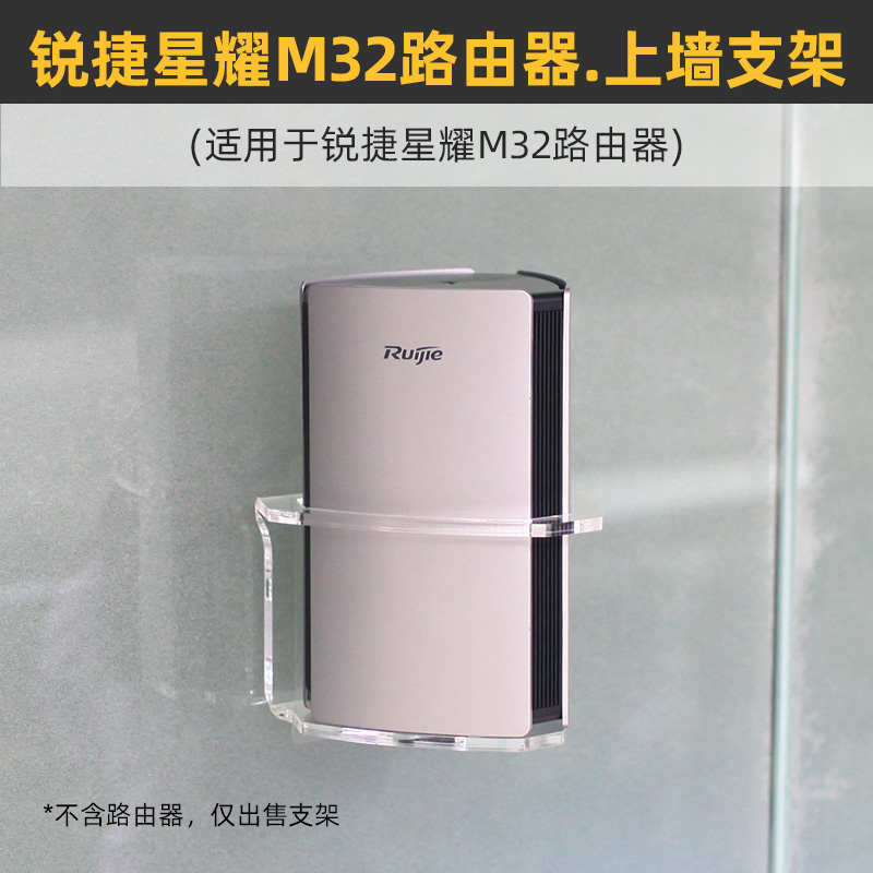 免打孔 防跌落】适用于锐捷星耀M32子母路由器壁挂上墙支架保护托
