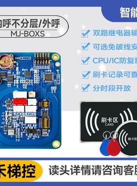 电梯刷卡IC系统控制器主板发夹器门禁不分层内呼外呼防覆制梯控