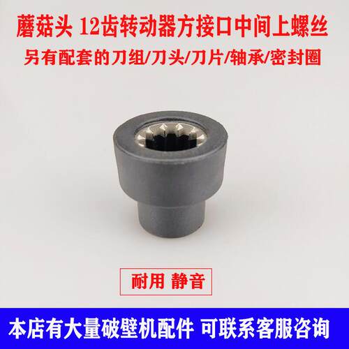 瑞本775破壁料理机配件蘑菇头 加热豆浆搅拌机转动器沙冰机连接头