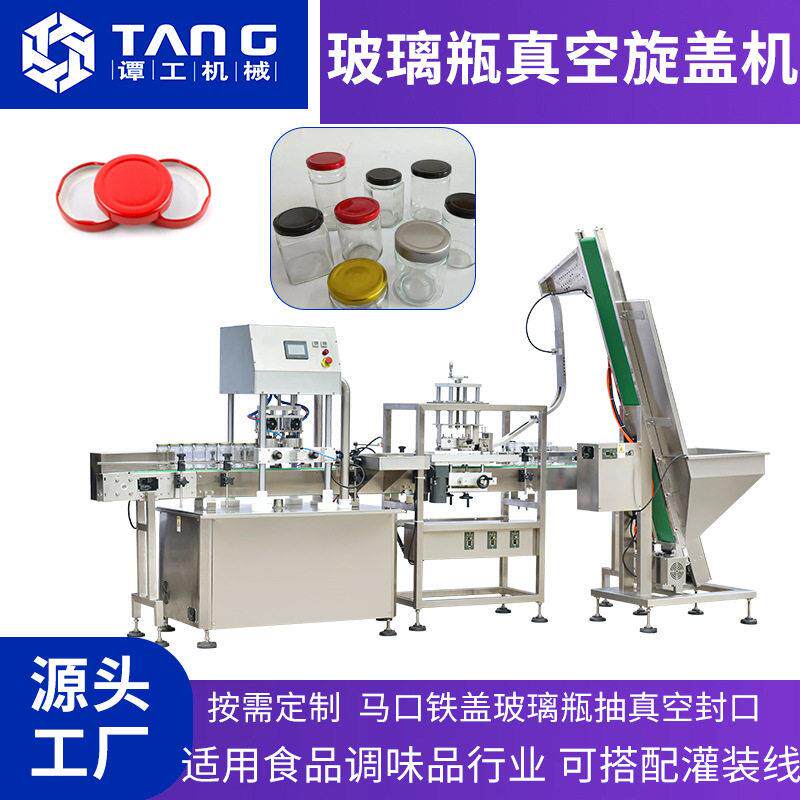 抽真空旋盖机辣椒酱玻璃马口铁盖抽真空封盖机全自动连续封口机