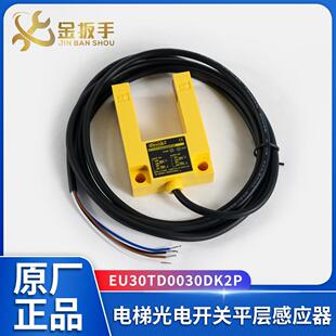 电梯平层感应器EU30TD0030DK2P槽型U型光电开关适用康力/快速电梯