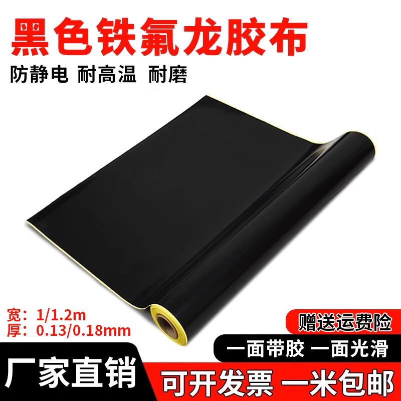 黑色铁氟龙防静电耐高温胶带隔热纸抗老化防烫封口机铁氟龙胶布