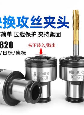 高品质820攻丝扭力夹头攻牙机丝锥夹套MSPN5-M36机摇C臂钻T床配件