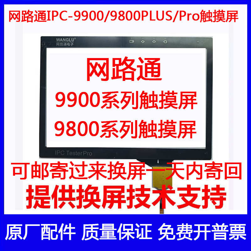 网路通IPC-9800PLUS IPC-9900PLUS+工程宝触摸屏手写屏外屏点触屏