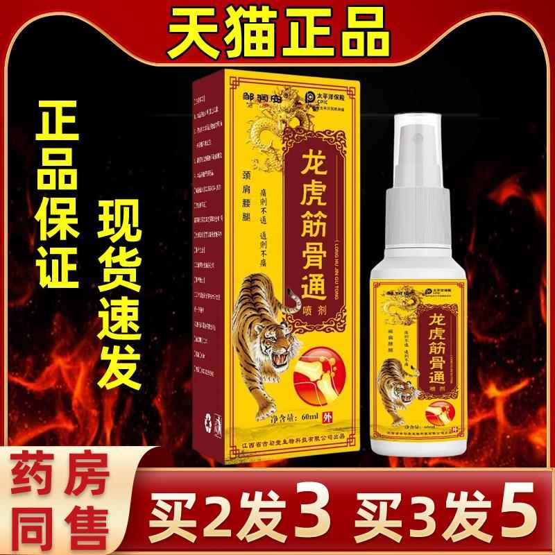 足RNT邹润安虎筋骨通喷剂肩龙周颈椎腰椎膝盖跟舒关节筋活络跌打