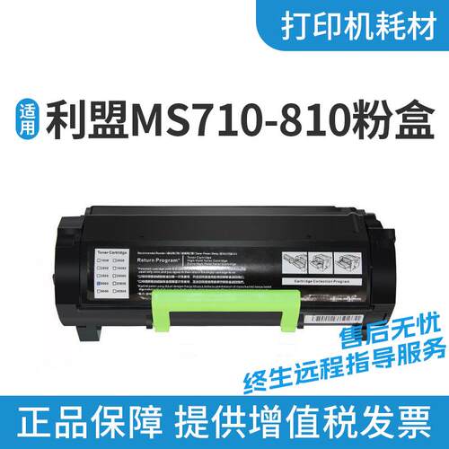 适用利盟MS710/810粉盒MS810DMS810DN墨盒MS710MS710DNMS711硒鼓