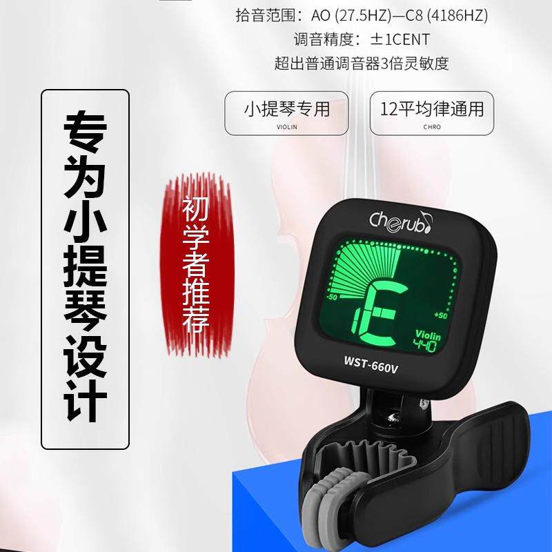 小天使WST660V小提琴调音器专用大提琴专业电子校音器乐器配件