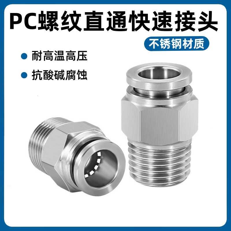 304不锈钢气管快速接头快插气动螺纹PC8-02气嘴直通耐高温抗腐蚀