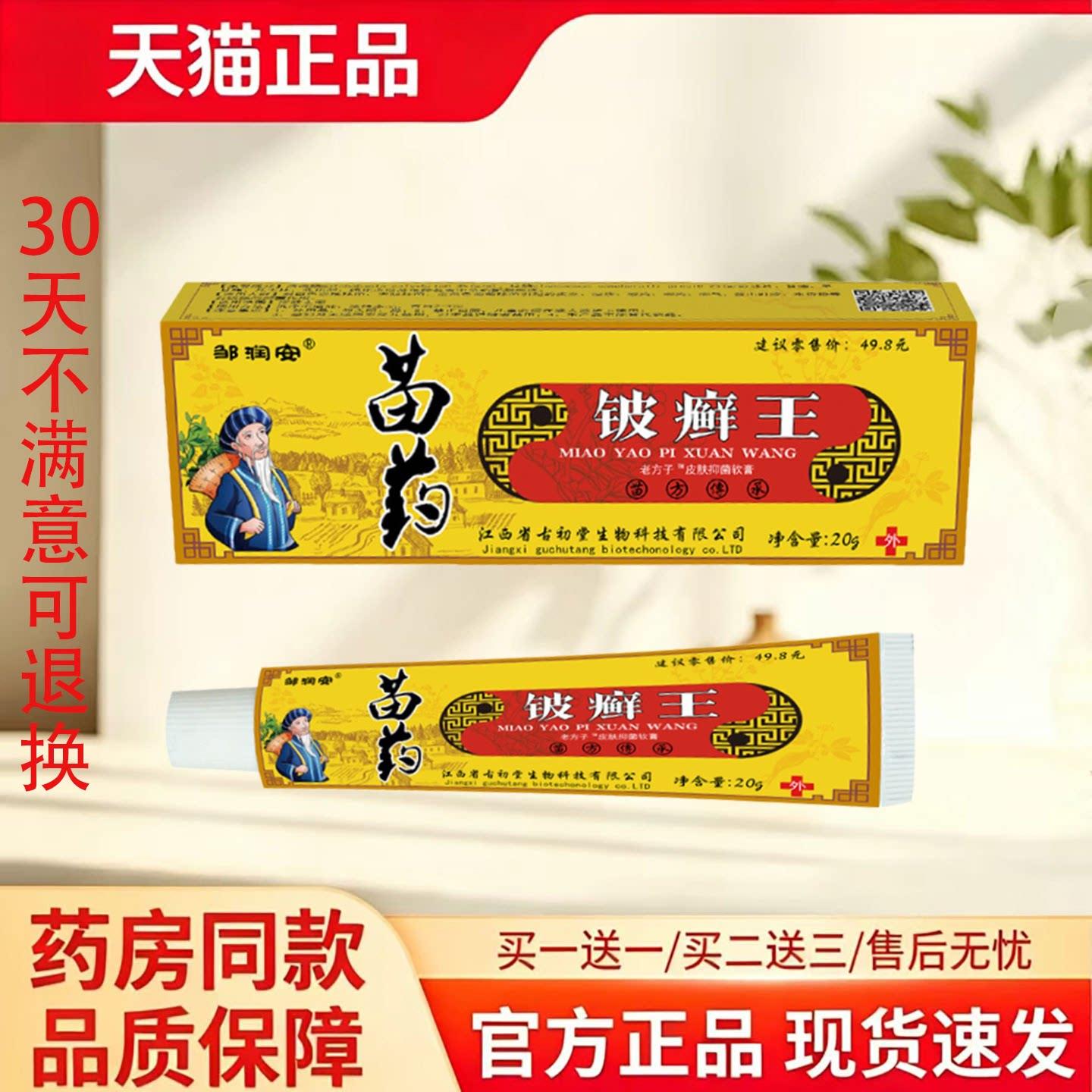 【天猫正品】邹润安苗药拔藓王20g草本萃取皮肤消毒护理消字号