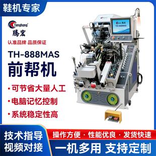 源头工厂全自动前帮机制鞋 机械888MAS油压前帮机七爪前帮机