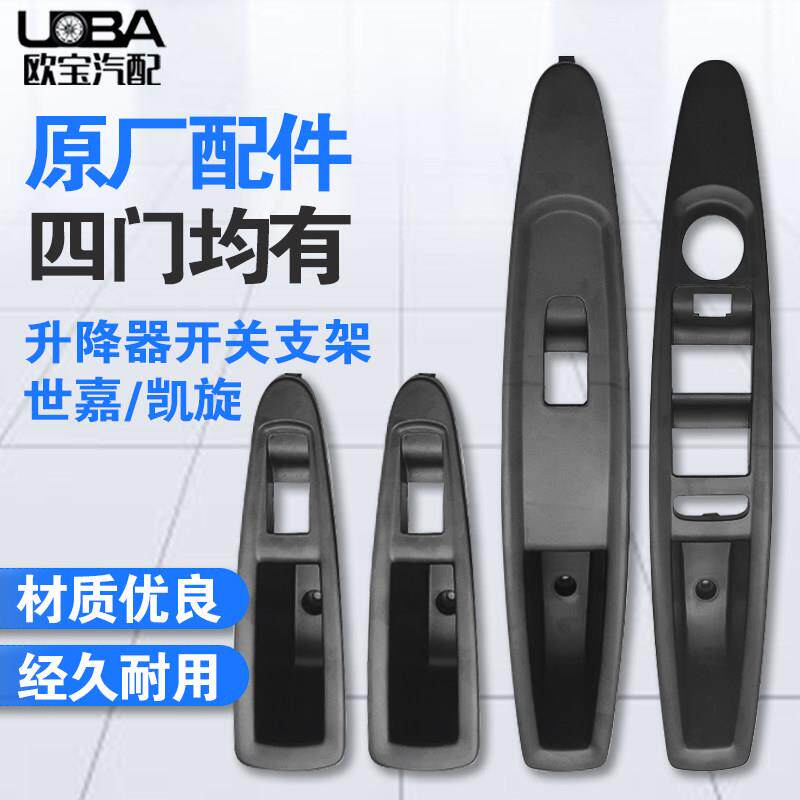 适配雪铁龙世嘉 凯旋 左前玻璃升降器开 关支架 前门后门 内拉手