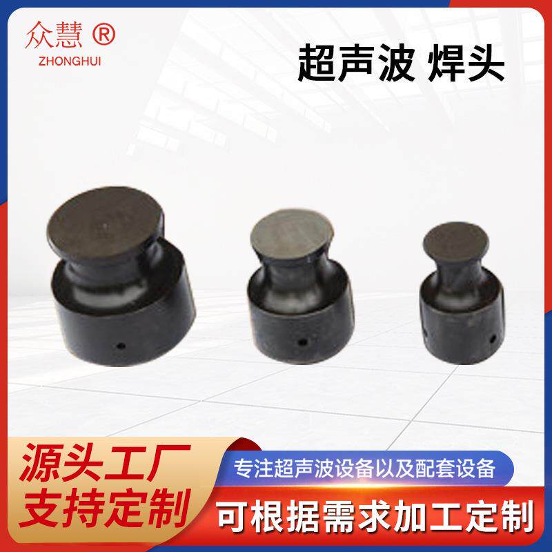 超声波焊头缝纫设备缝合机配件工厂用超声波设备配件