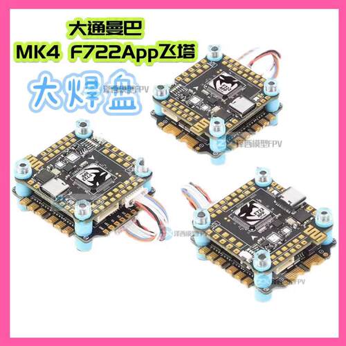 大通曼巴MK4 F722 42688 F65A/55A/45A飞塔 配Air unit飞控