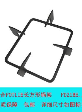 适用方太瓦斯炉FD21BE长方形锅架瓦斯灶具支架辅助架防滑架配件