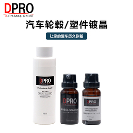 DPRO汽车轮毂钢圈亮条树脂亚克力表板大灯塑料翻新镀晶日本镀膜剂