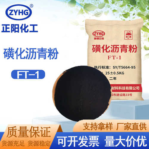 磺化沥青 钻井液用助剂磺化沥青粉FT-1堵漏防塌剂 磺化沥青粉ft-1