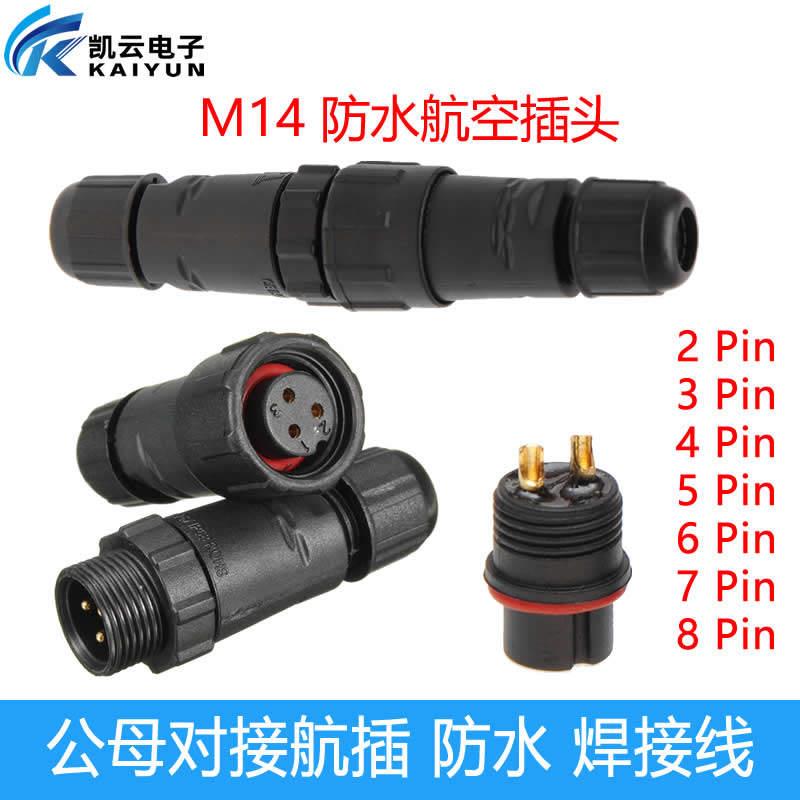 M14电线电缆防水航空插头接头焊接面板式公母对接式 线对线可插拔