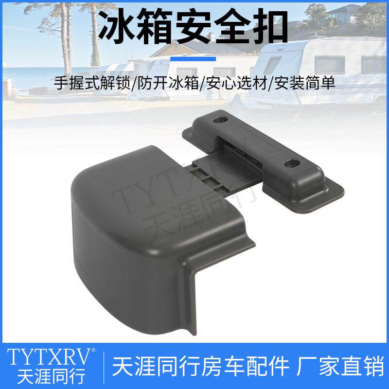 房车改装配件 冰箱安全扣冰箱防开固定器 冰箱门安全锁按压式解锁