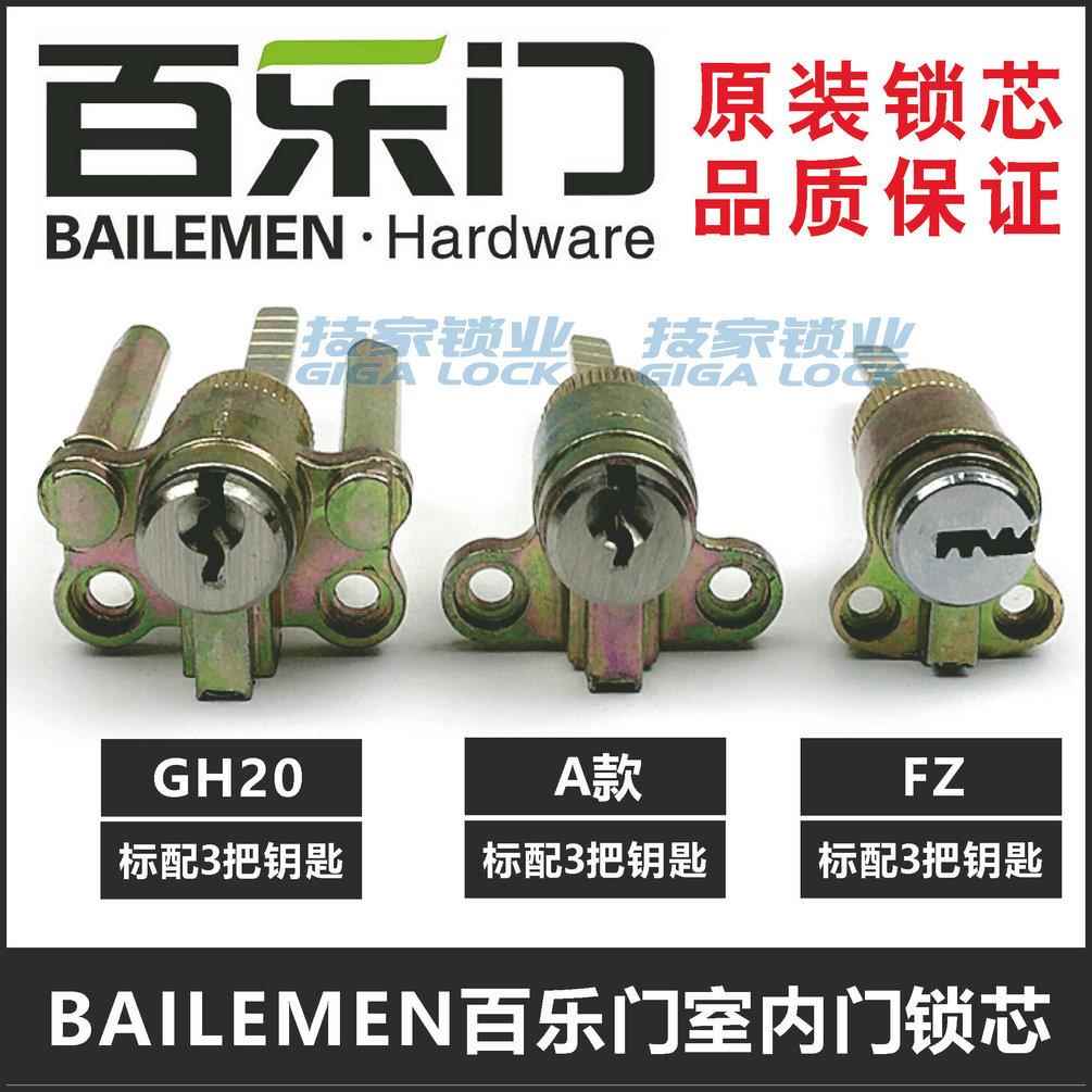 百乐门BAILEMEN锁芯 GH20/A/FZ锁芯房门室内门锁插芯锁头单舌锁芯