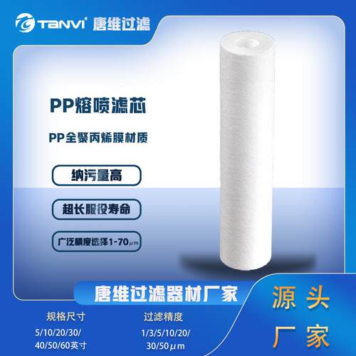 化工液体过滤PP熔喷滤芯耐弱酸弱碱深层截留颗粒污染物厂家直销
