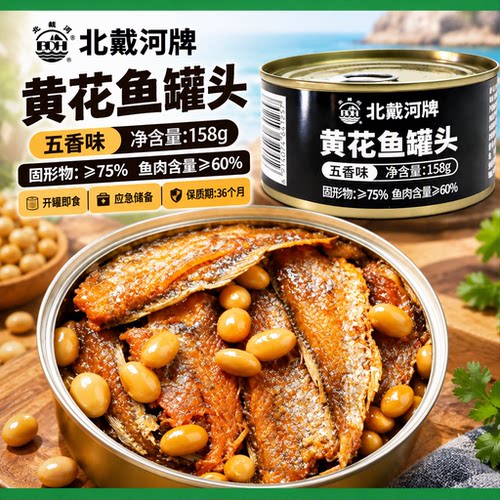 北戴河403工厂黄花鱼罐头五香味方便即食应急储备下饭菜熟食158g