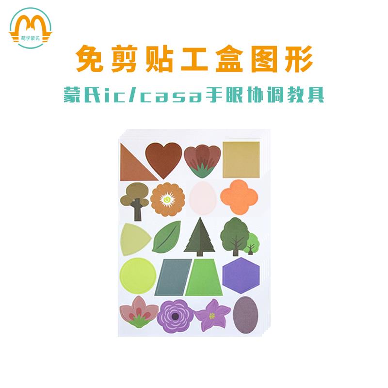萌学蒙氏蒙生教育免剪贴工盒配套手眼协调彩色图形卡纸 一包25张