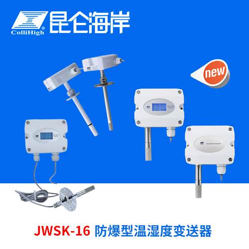 collihigh/昆仑海岸JWSK-16防爆型工业级宽温型温湿度变送器