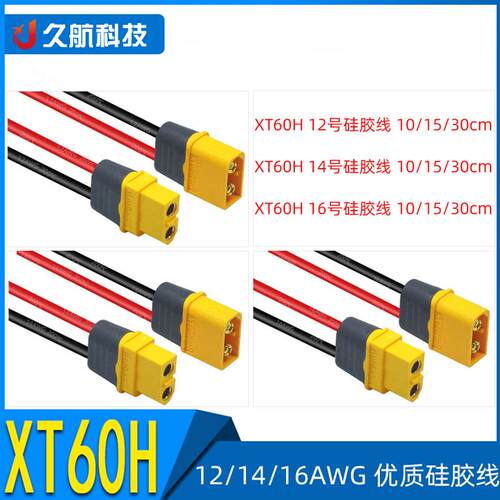 Amass 艾迈斯插头 XT60H带线 12/14/16AWG硅胶线 10/15/30cm长