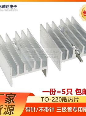 TO-220散热片 银白色 21*15*10mm 三极管专用 散热器 带针/不带针