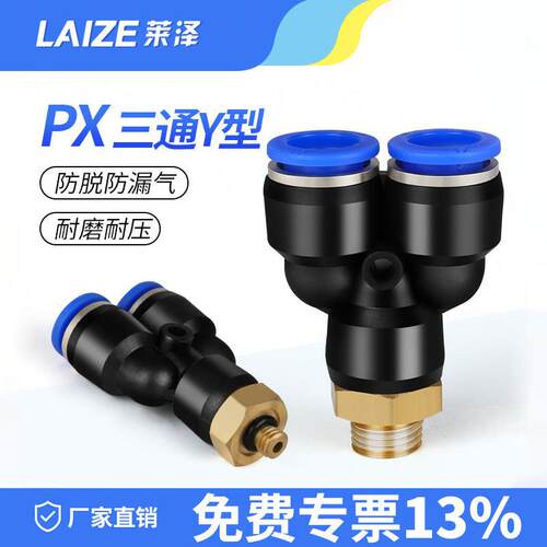 莱泽气动快插接头PX4-M5Y型三通螺纹PX6-01/PX8-02/10-03/12-04全