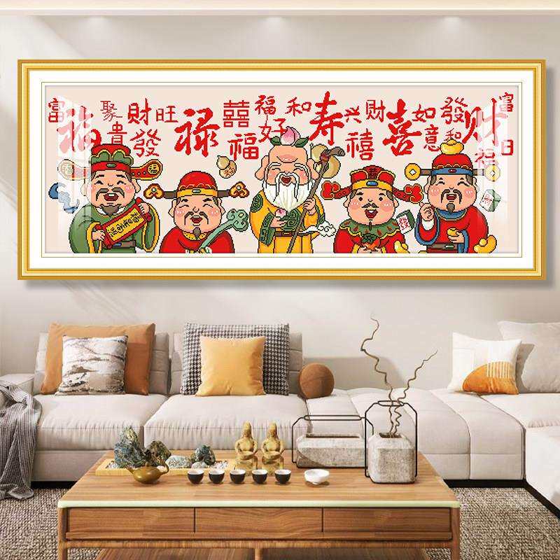 福禄寿喜财十字绣大2025新款厅简约现代气Q648手工自客己绣五路财