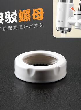 接驳式电热水龙头塑料螺帽配件即热式加热器安装螺母盖连接紧固件
