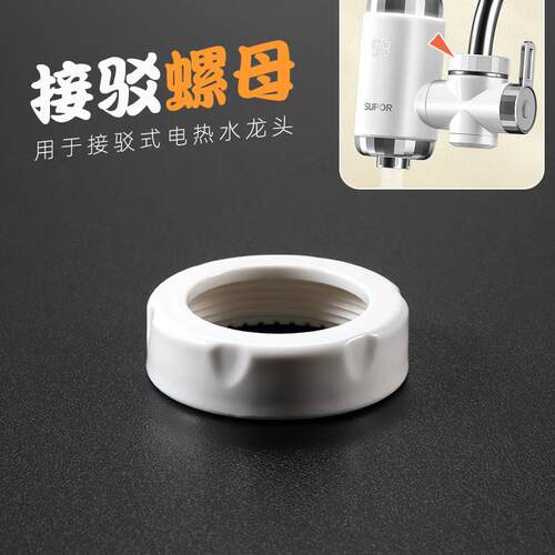 接驳式电热水龙头塑料螺帽配件即热式加热器安装螺母盖连接紧固件